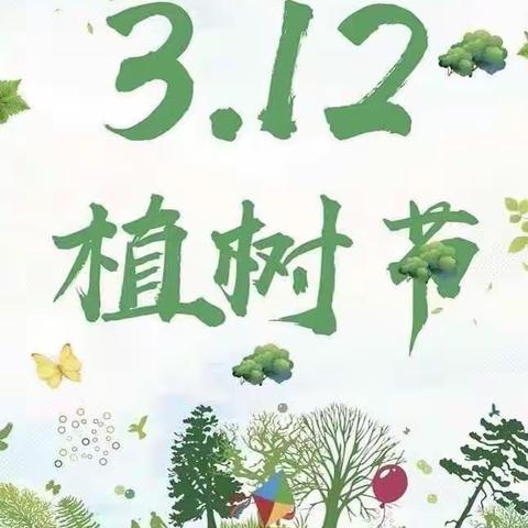 “欢度植树节”博林益智童趣幼儿园活动