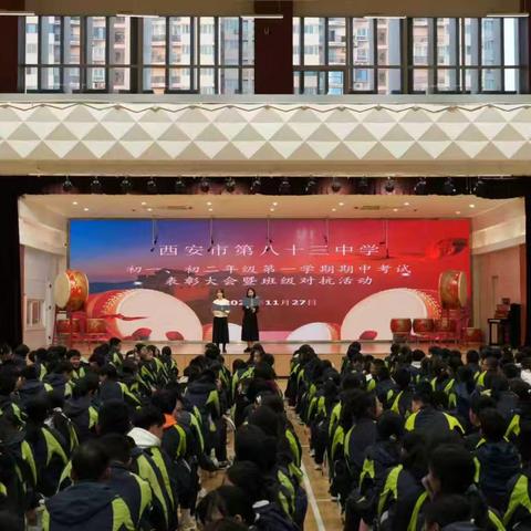 西安市第八十三中学初一、初二年级成功举行期中考试班级对抗赛