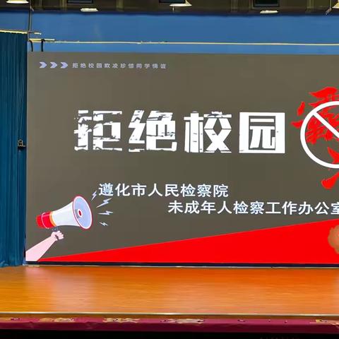 拒绝校园霸凌，共建和谐校园