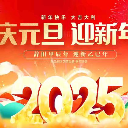 “喜迎元旦 安全相伴” 一一阚家镇双羊小学2025年元旦节放假通知及假期温馨提示