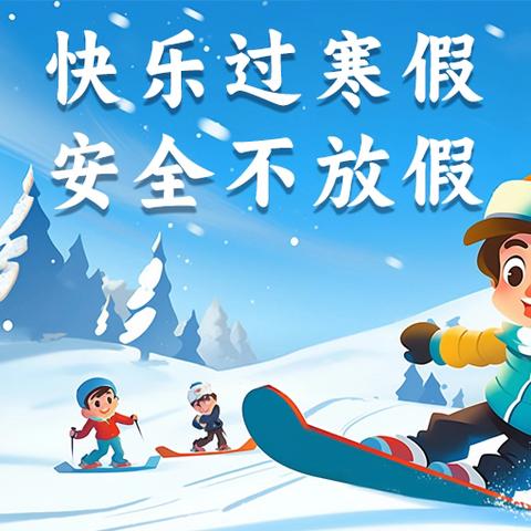 快乐寒假，安全相伴 ——高密市阚家镇双羊小学2026年寒假放假通知及假期温馨提示
