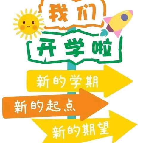 “马”上收心，开学不慌 ——高密市阚家镇双羊小学开学指南