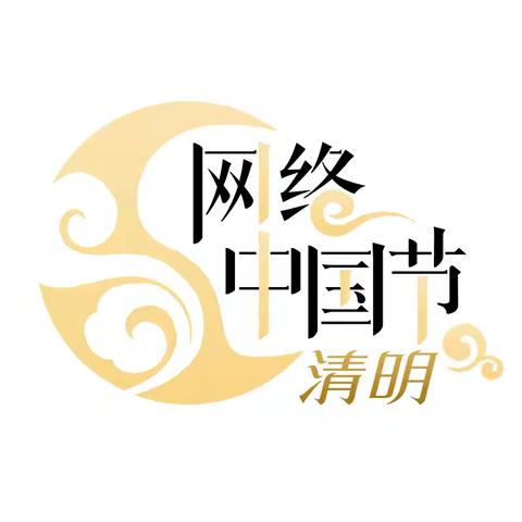 网络中国节·清明节