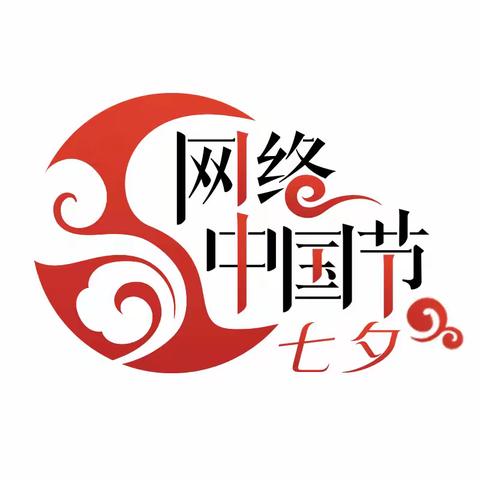 网络中国节•七夕