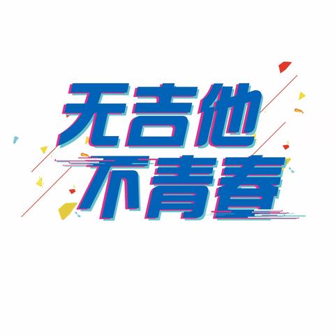 马良吉他周年庆活动开始了！！！