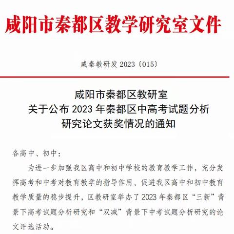 双照初级中学多位教师在2023年秦都区中考论文评审中获奖