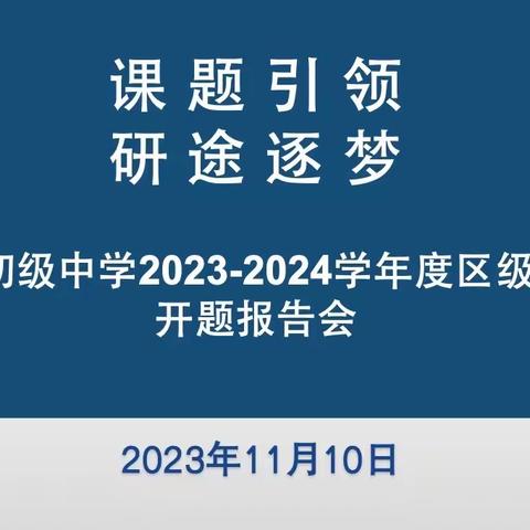 课题引领 研途逐梦—双照初级中学召开区级课题开题报告会