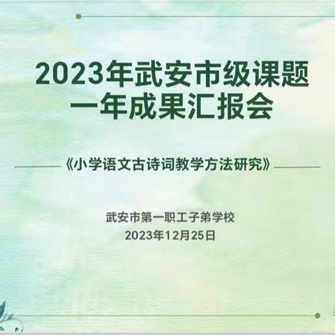 课题展成果 蓄力再前行一一武安市子弟小学《小学语文古诗词教学方法研究》一年成果汇报会