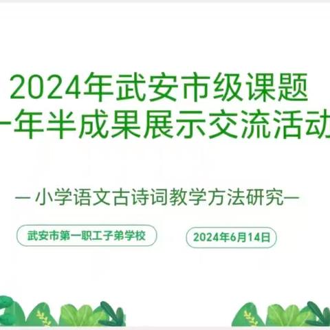 课题引领促发展，砥砺前行共成长一一武安市子弟小学《小学语文古诗词教学方法研究》一年半成果汇报会