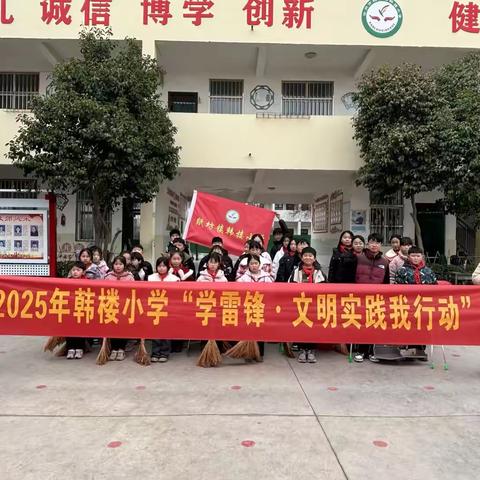青春学雷锋，志愿正当时——韩楼小学学雷锋日活动