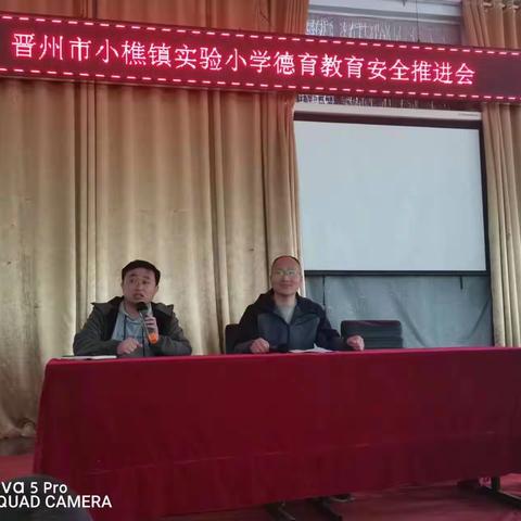 小樵实验学校                    德育教育安全推进会