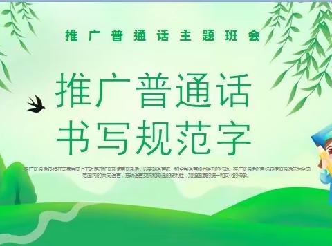 【推普周】推广普通话，书写规范字——大张中心小学推普周活动