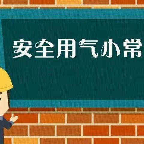 安全无小事   防患于未“燃”——银川市兴庆区月牙湖第三幼儿园燃气安全温馨提示