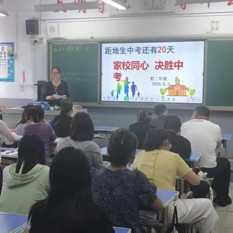 家校同心 决胜中考 -----初二地生中考家长会纪实