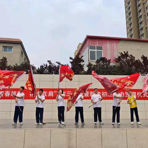提笔为剑 所愿星河 -------新老初三壮行授旗