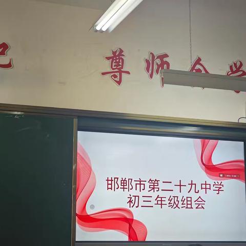 严守师德初心 锚定教育航向 -------初三年级组例会凝心聚力