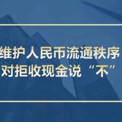 药都农商银行薛阁支行“拒收人民币专项整治”宣传活动