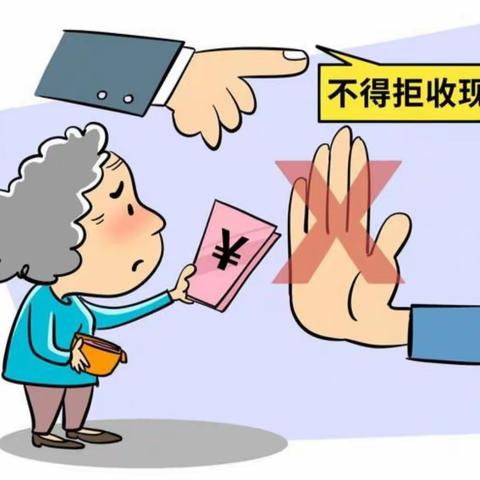 整治拒收人民币现金 维护消费者合法权益——药都农商银行希夷路支行开展拒收人民币现金专项整治宣传活动