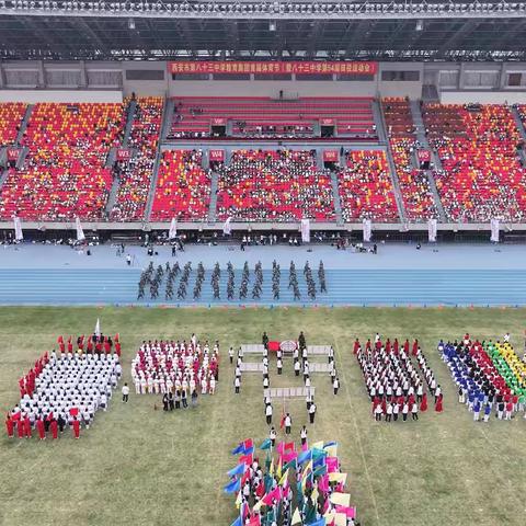 胸怀鸿鹄凌云志 ﻿身似骏马踏秋风 ——西安市第八十三中学教育集团首届体育节暨八十三中学第54届田径运动会