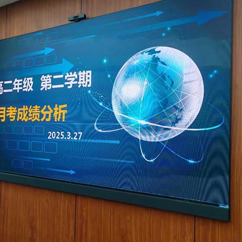 析毫剖厘精准把脉 靶向施策再攀新高 ——高二年级月考成绩分析会