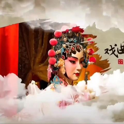 戏韵流芳满校园 文化传承启新篇——西安市第八十三中学雅音戏曲社活动