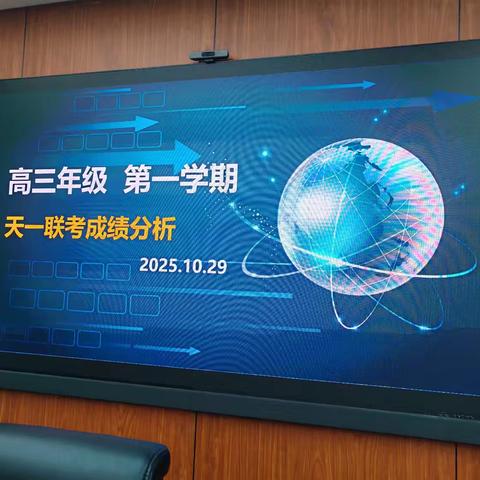 联考复盘找突破 筑基扬帆再出发 ——高三年级第一学期天一联考成绩分析