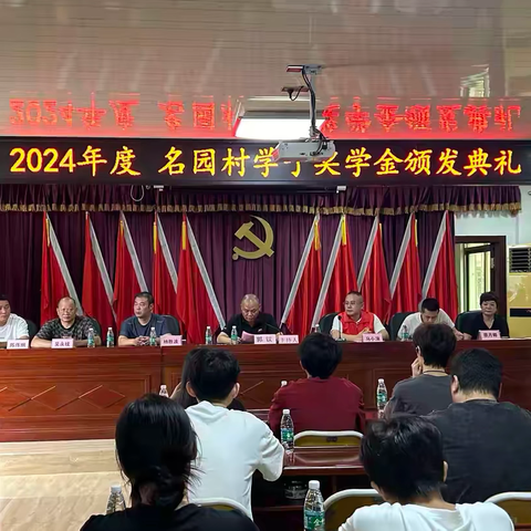 城东镇名园村2024年度学子奖学金颁发典礼