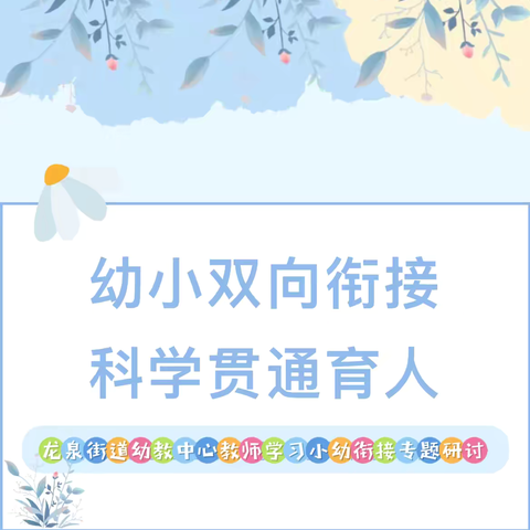 【龙泉幼教•线上学习】幼小双向衔接，科学贯通育人——龙泉街道幼教中心教师线上学习“山东省小幼衔接专题研讨活动”