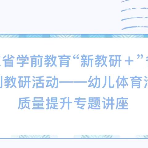 【龙泉幼教•学习】学以促研 研以促长——龙泉街道幼教中心观看线上观看省学前教育中心“新教研 ”系列活动