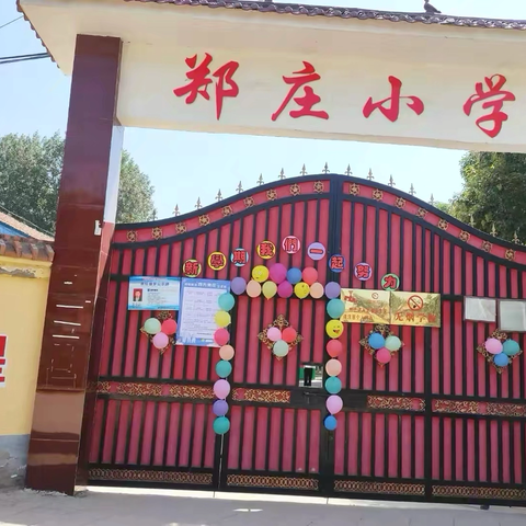 一年级新生公告 2025年马栏镇郑庄小学 ‍