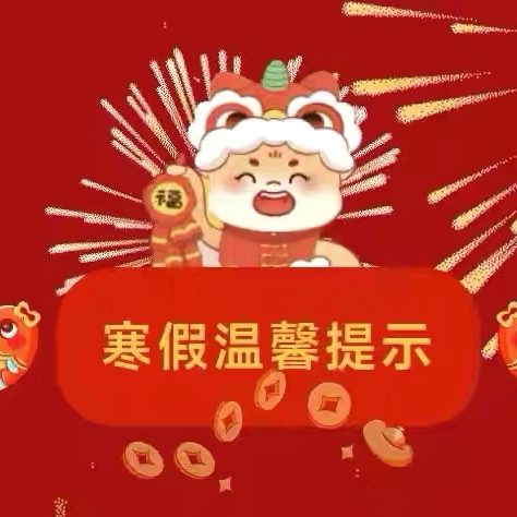 鄢陵县马栏镇郑庄小学2026年寒假放假通知及安全温馨提醒