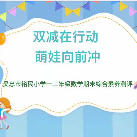 游考无“纸”境，智闯知识关 ——记吴忠市裕民小学一二年级数学无纸化测评