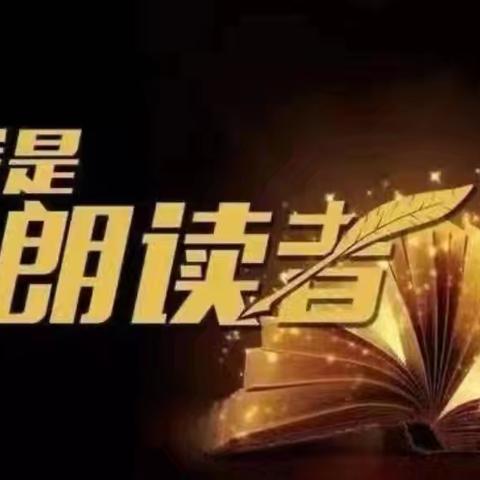 【大美裕民·悦读】我是朗读者（教师篇26）