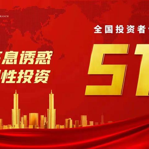 2024年“5·15全国投资者保护宣传日”——开发区中行积极在行动