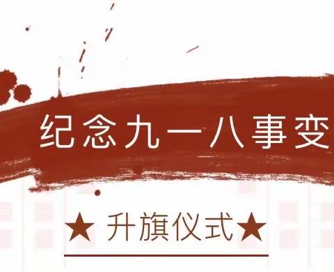 【勿忘国耻·爱我中华】梁山县第二实验小学教育集团二实小校区举行纪念九一八事变系列活动