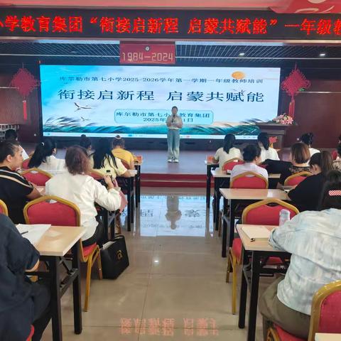 【党建领航·博学青】衔接启新程，启蒙共赋能 ——库尔勒市第七小学教育集团一年级教师培训