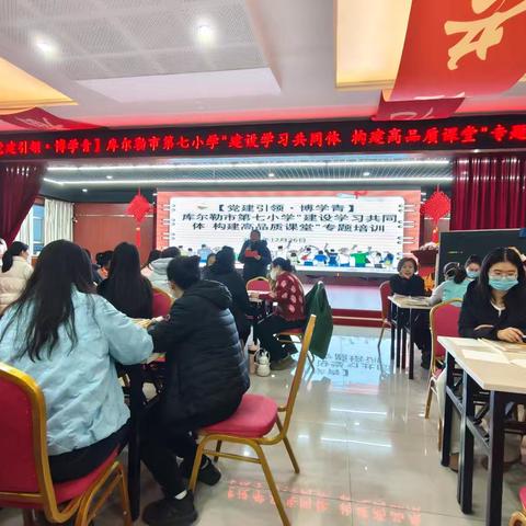 【党建引领·博学青】赋能成长，聚力课堂——库尔勒市七小开展“学习共同体 构建高品质课堂”专题培训