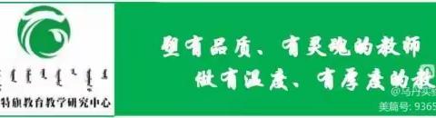 立足单元整体 聚焦学科育人——翁旗小学英语学科学期初培训