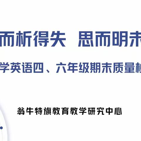 考而析得失 思而明未来 --翁牛特旗2023年暑期小学英语学科四、六年级期末质量检测分析会