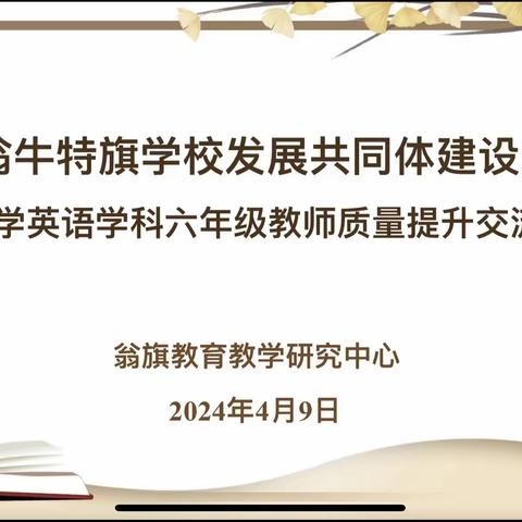 优化方法 点亮思维 提高复习有效性 ---全旗学校发展共同体建设暨小学英语学科六年级质量提升交流会