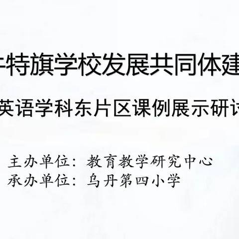 探究主题意义 践行学科育人 —翁牛特旗小学英语学科东片区课例展示研讨活动