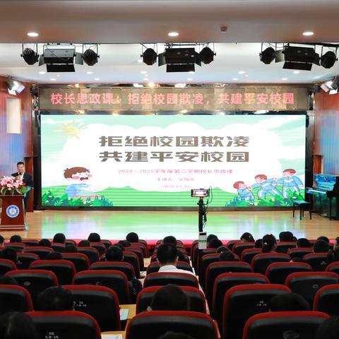 拒绝校园欺凌  共建平安校园    2024—2025学年第二学期 ‍              校长思政课
