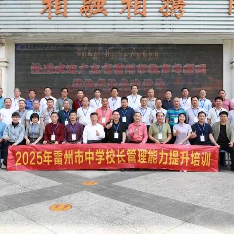 共赴教育之约 同绽智慧之光 广东省雷州市教育考察团来访
