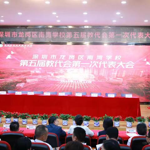 汇智·聚力·向新：﻿ ﻿南湾学校教代会锚定发展新航向