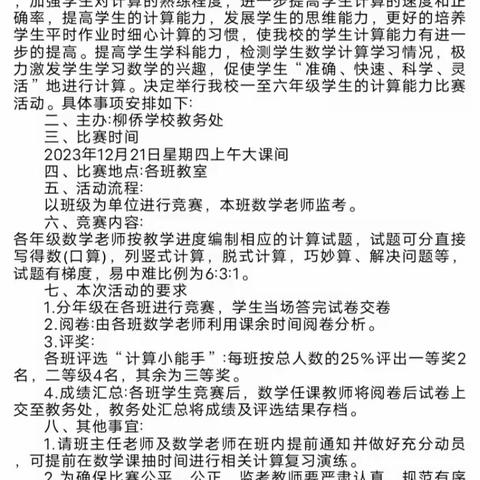 【会学习】“展计算风采，享数学魅力”——柳侨学校2023年秋学期“我是计算小能手”竞赛活动纪实