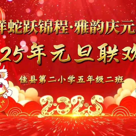 祥蛇跃锦程·雅韵庆元春——佳县第二小学五年级二班2025年元旦联欢会圆满落幕