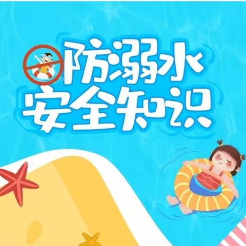 【安全教育】防溺水！防溺水！防溺水！！！——徽县博艺幼儿园防溺水安全教育