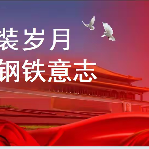 礼赞九三盛典，聆听巾帼故事 白家庄小学汇景苑校区三年级1班PTA活动