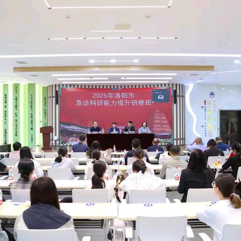 聚焦科研赋能，引领急诊未来——2025年洛阳市急诊科研能力提升研修班成功举办