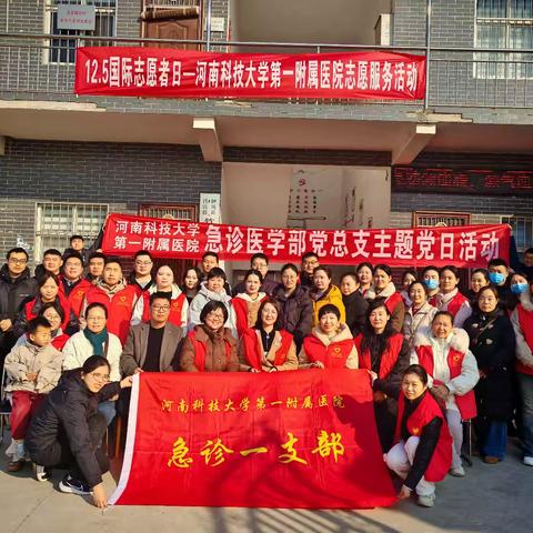 践行志愿精神，服务基层群众——河南科技大学第一附属医院急诊一、二党支部开展12·5国际志愿者日主题活动
